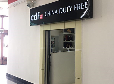 抚远免税店